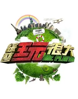 欧美第一页 欧美综艺 - 蒙面歌王